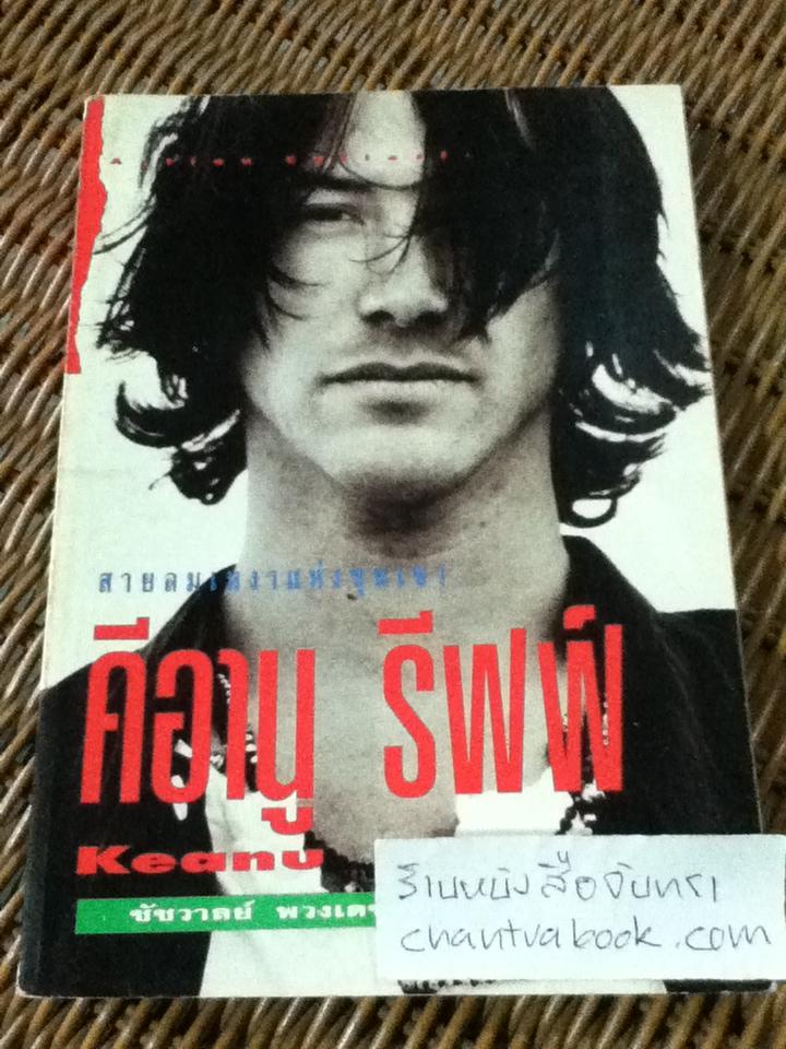 คีอานู รีฟฟ์/ ชัชวาลย์ พวงเดช