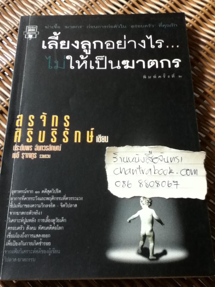 เลี้ยงลูกอย่างไรไม่ให้เป็นฆาตกร/ สรจักร ศิริบริรักษ์