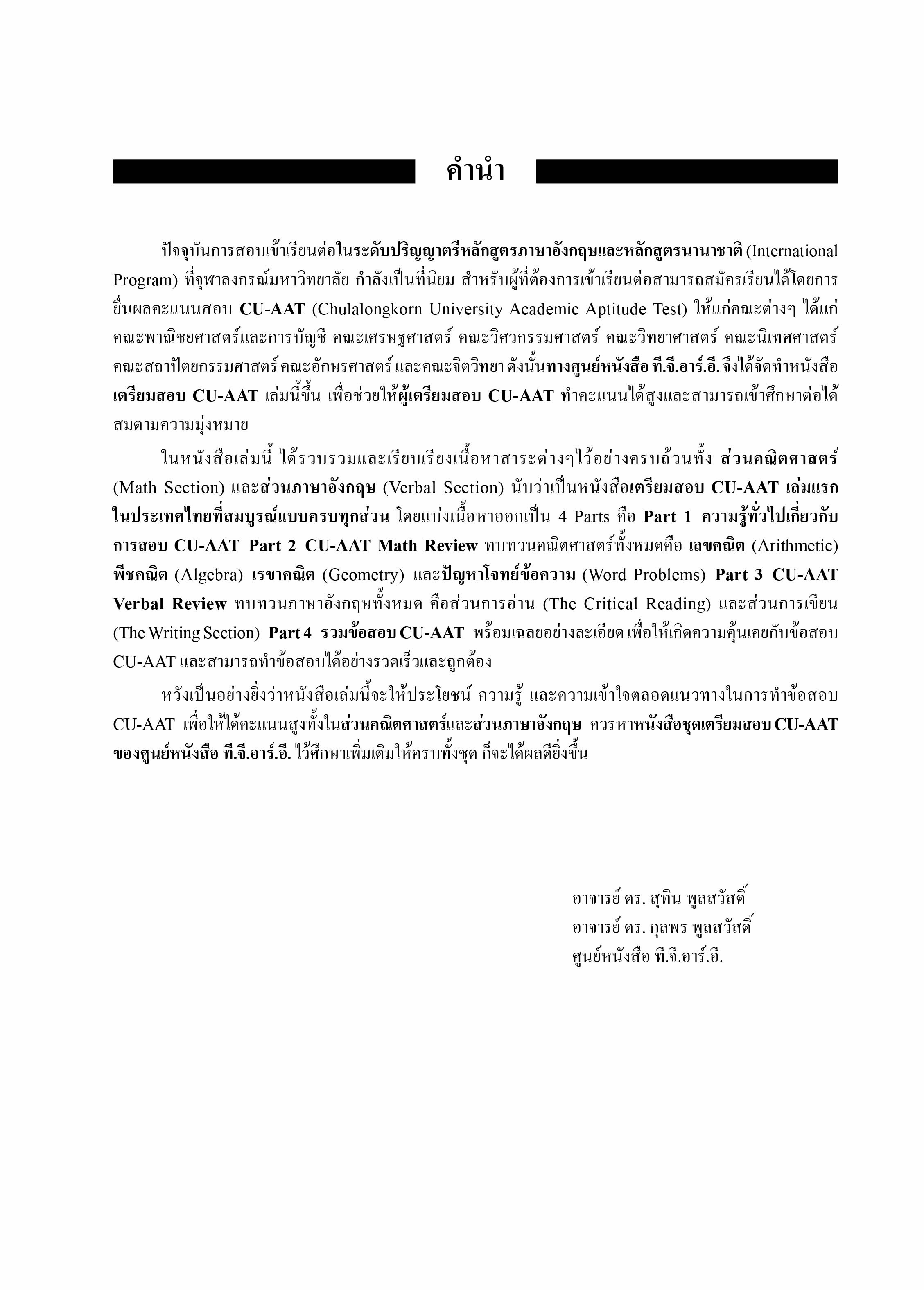 เตรียมสอบ CU-AAT | หนังสือเตรียมสอบ ข้อสอบ เข้าจุฬาฯ