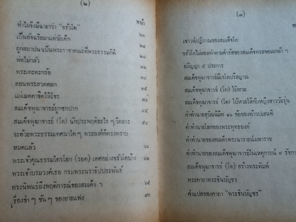 อภินิหาร เวทย์มนต์คาถา เครื่องรางของขลัง สมเด็จพุฒาจารย์(โต)/ "วิเทศกรณีย์"