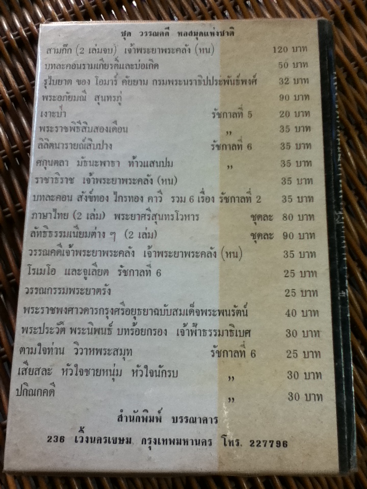สาวิตรี หนามยอกเอาหนามบ่งหมิ่นประมาทศาล พระราชนิพนธ์ของพระบาทสมเด็จพระมงกุฏเกล้าเจ้าอยู่หัว