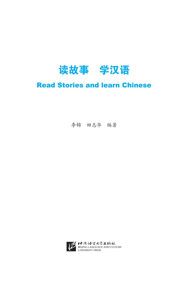 หนังสืออ่านนิทานเรียนภาษาจีน+CD 读故事 学汉语（含1CD-ROM） Read Stories and Learn Chinese (including 1CD-ROM)