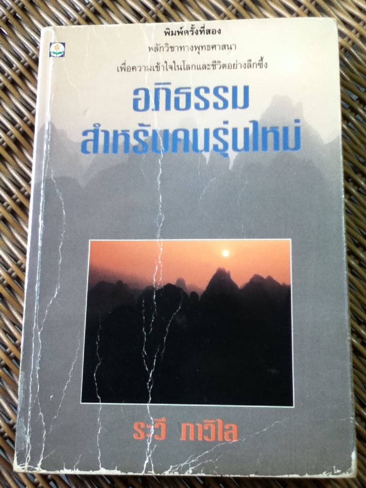 อภิธรรมสำหรับคนรุ่นใหม่/ ระวี ภาวิไล
