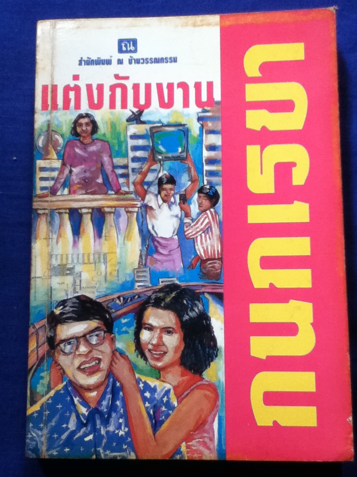 แต่งกับงาน