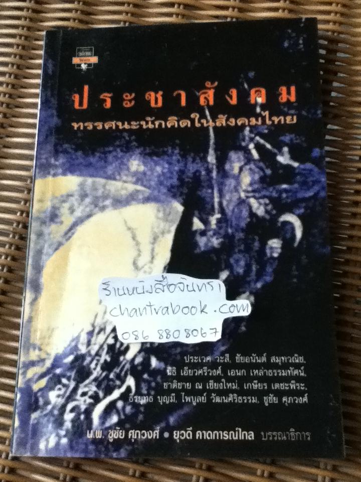 ประชาสังคม ทรรศนะนักคิดในสังคมไทย