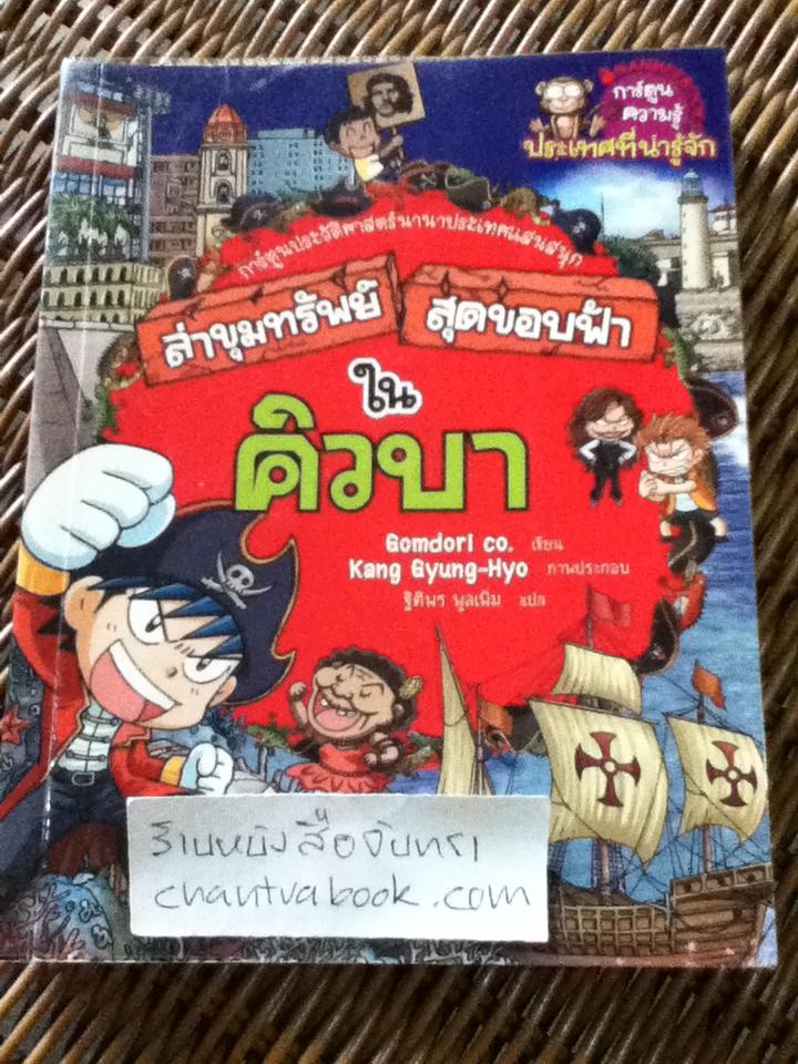 การ์ตูนประวัติศาสตร์ ชุด ล่าขุมทรัพย์สุดขอบฟ้า 5 เล่ม