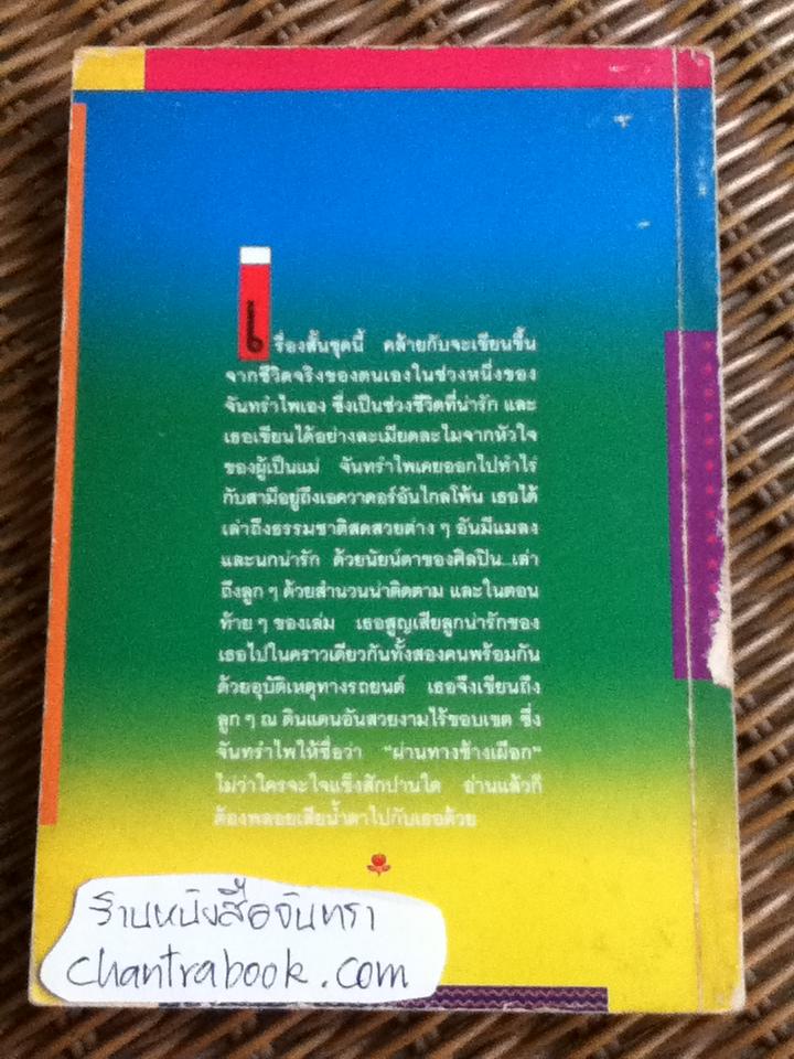 จากต้นจนอวสาน/ จันทรำไพ **หนังสือลายเซ็น**