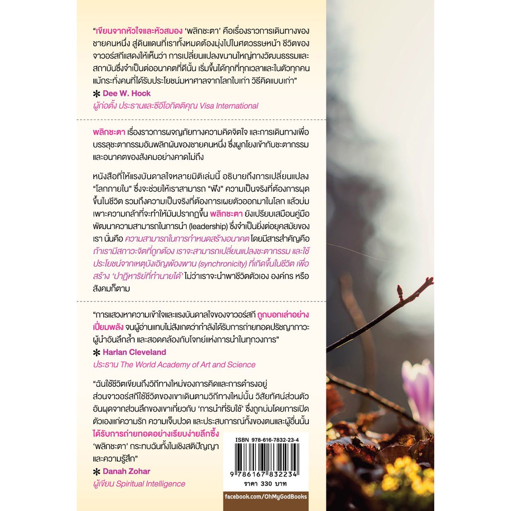 พลิกชะตา (Synchronicity)