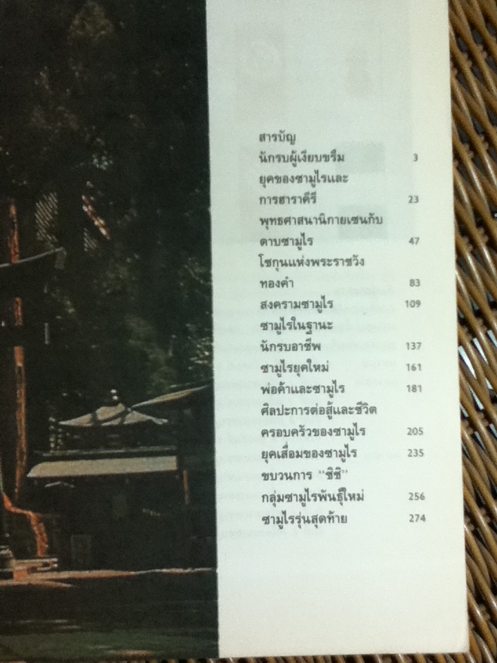 ซามูไร ชนชั้นนักรบของญี่ปุ่น/ ภิรมย์ พุทธรัตน์ แปลและเรียบเรียง