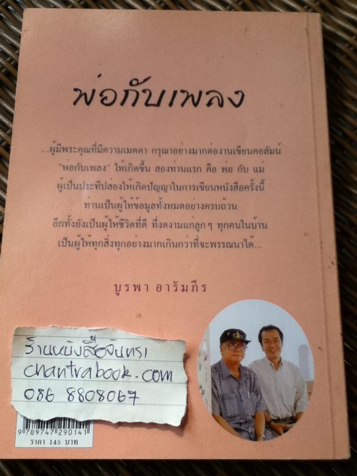 เบื้องหลังเพลงรัก สง่า อารัมภีร/ บูรพา อารัมภีร