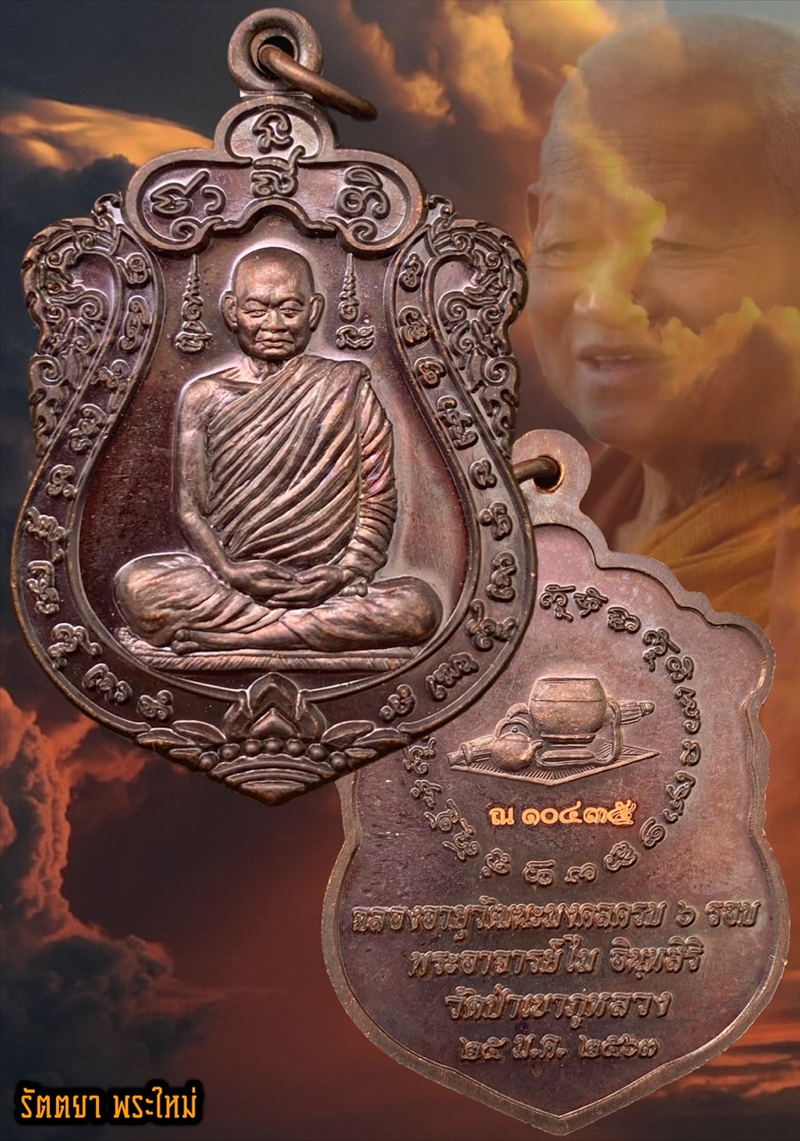 เหรียญเสมาฉลองอายุวัฒนมงคลครบ 6รอบ หลวงปู่ไม อินทสิริ วัดป่าภูเขาหลวง จ.นครราชสีมา เนื้อทองแดง