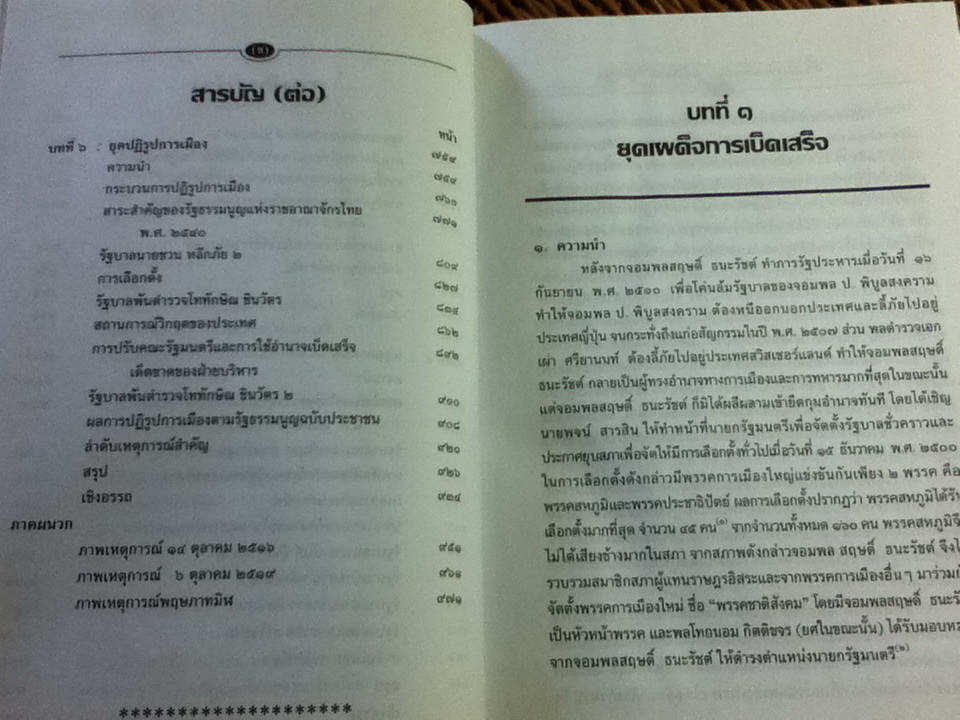 การเมืองการปกครองไทย: ยุคเผด็จการ-ยุคปฏิรูป/ ศจ.ดร.สมบัติ ธำรงธัญวงศ์