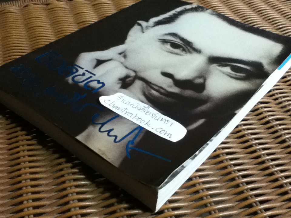 ชีวลิขิต/ ม.ร.ว.เสนีย์ ปราโมช