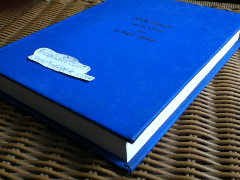 ศักดิ์ศรีนิพนธ์ รวบรวมงานนิพนธ์ของ ดร.ศักดิ์ศรี แย้มนัดดา (สำเนา)