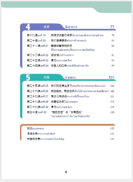แบบเรียนภาษาจีนวันละนิด เล่ม 7+MPR 天天汉语——泰国中学汉语课本7 +MPR Everyday Chinese ---Chinese Course Book for Middle Schools in Thailand 7 +MPR