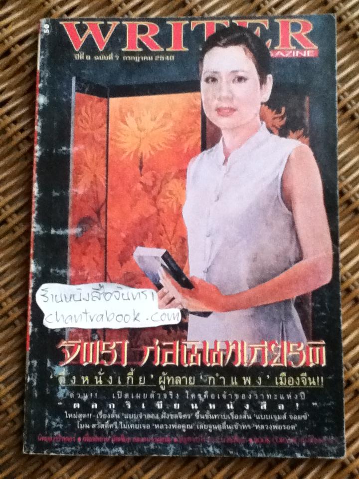 WRITER ปีที่ 6 ฉบับที่ 7 กรกฎาคม 2540