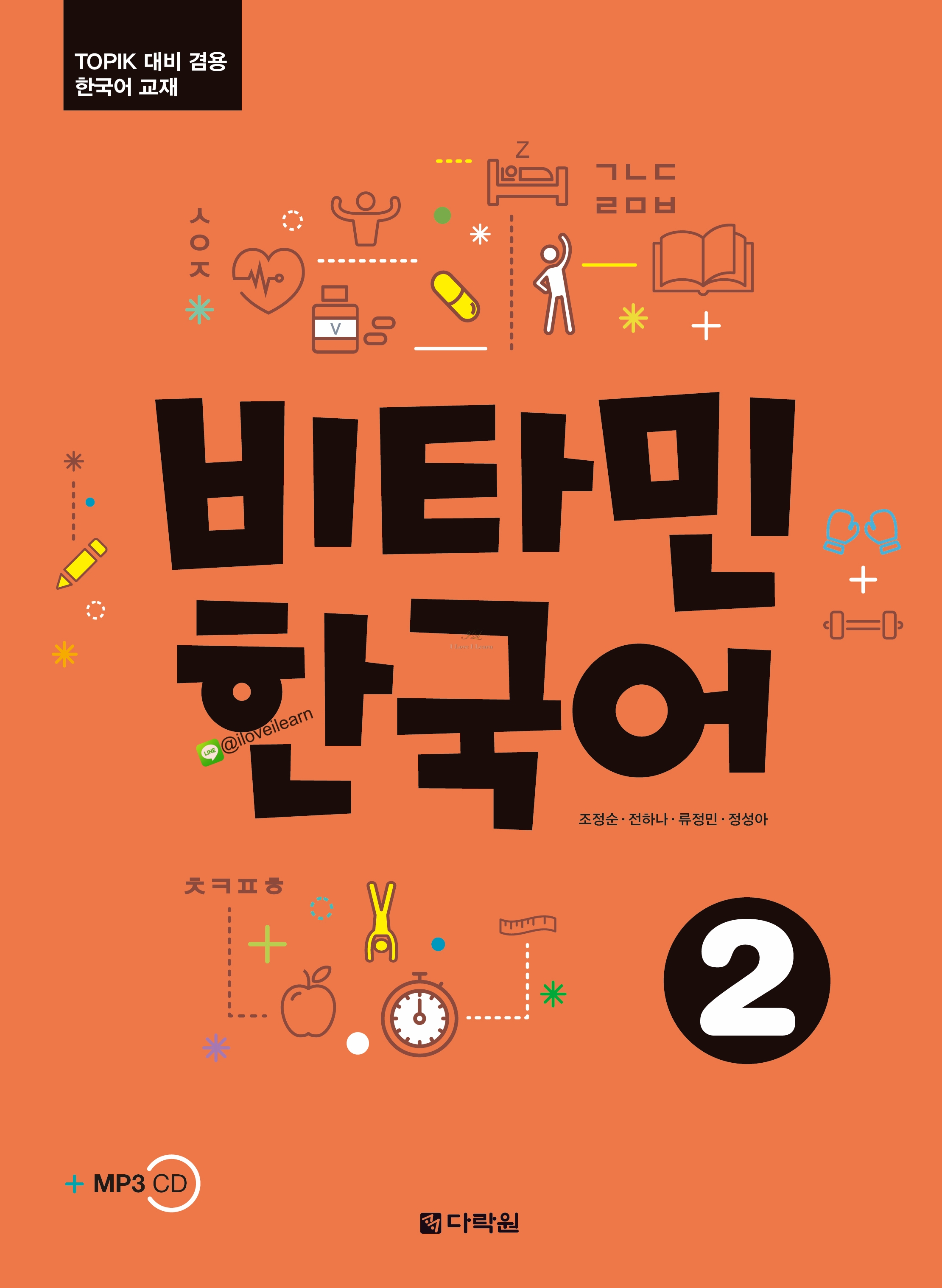 หนังสือเรียนภาษาเกาหลี Vitamin Korean 2 비타민 한국어 2 หนังสือเรียนภาษาเกาหลีสำหรับผู้เริ่มเรียนภาษาเกาหลี หนังสือเรียนภาษาเกาหลีสำหรับผู้ที่ไม่มีพื้นฐานภาษาเกาหลี หนังสือเรียนภาษาเกาหลีที่สามารถเรียนด้วยตัวเอง