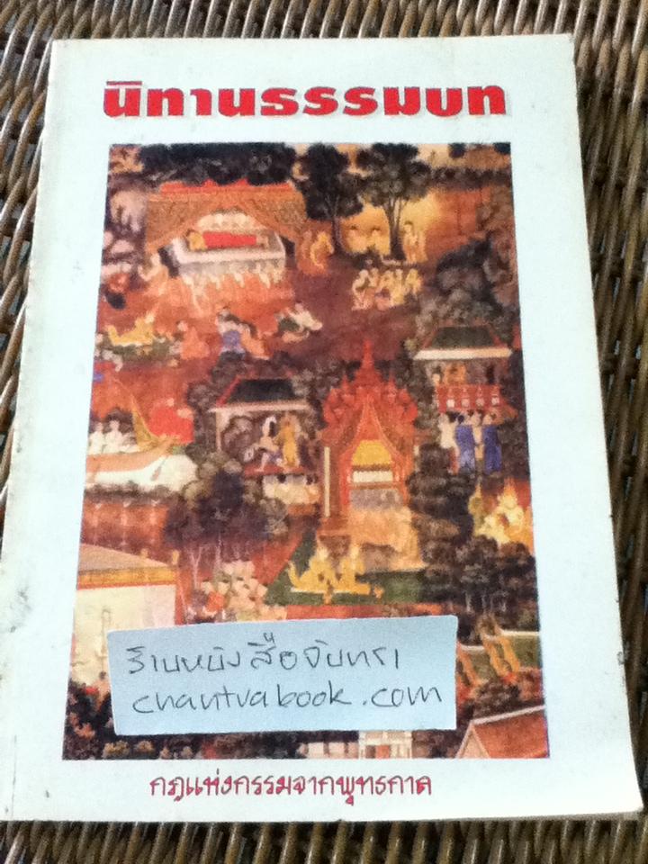 นิทานธรรมบท/ ฉ ฉินนมล