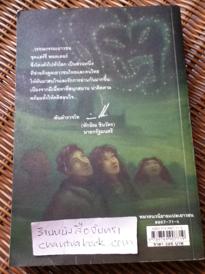 แฮร์รี่ พอตเตอร์ กับ เจ้าชายเลือดผสม/ เจ.เค. โรว์ลิ่ง