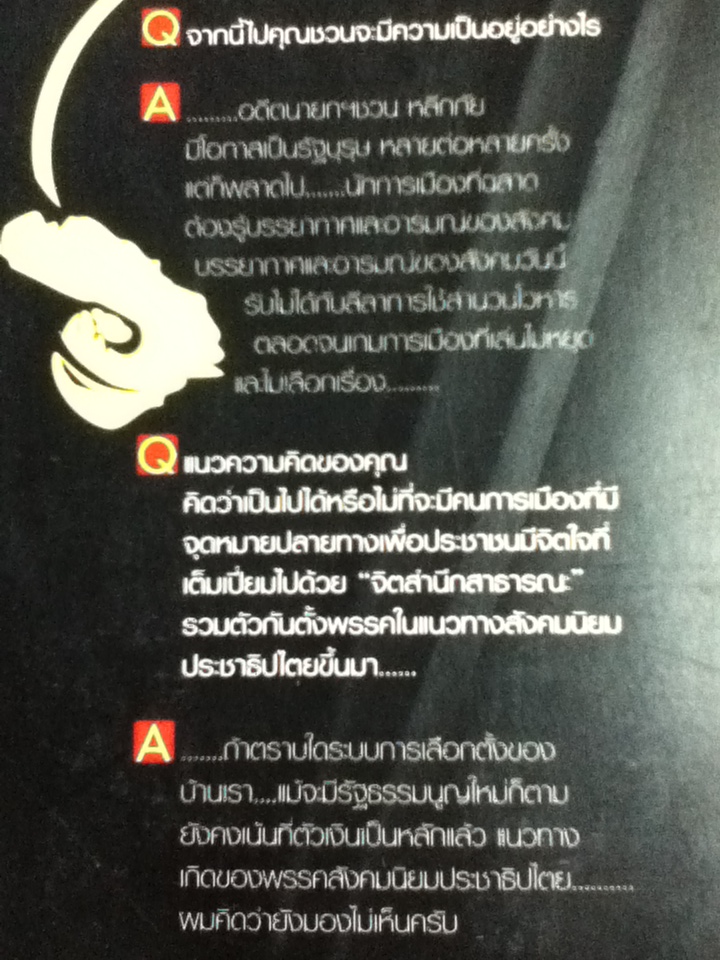 คุณถาม พายัพตอบ