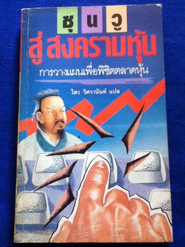 ซุนวูสู่สงครามหุ้น