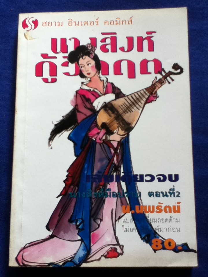 นางสิงห์มือปราบ ตอนที่ 1-3 (5 เล่ม)