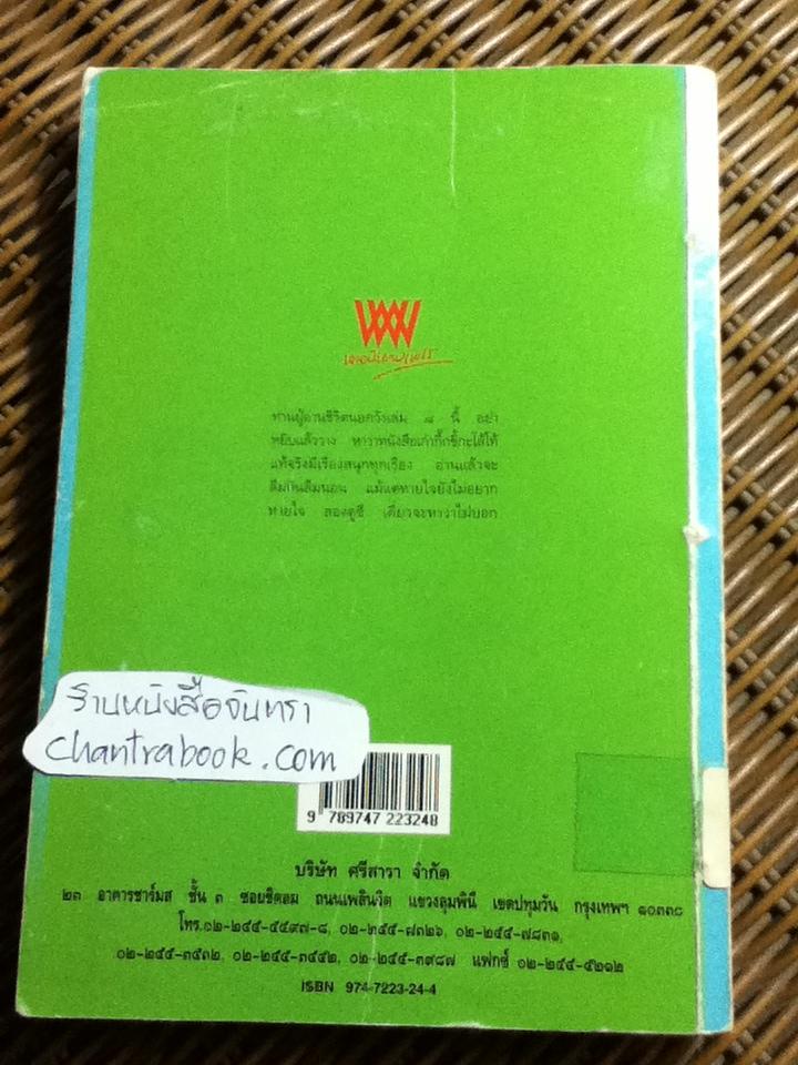 ชีวิตนอกวัง เล่ม 3, 5, 6, 7 และ 8 รวม 5 เล่ม/ ม.ล.เนื่อง นิลรัตน์