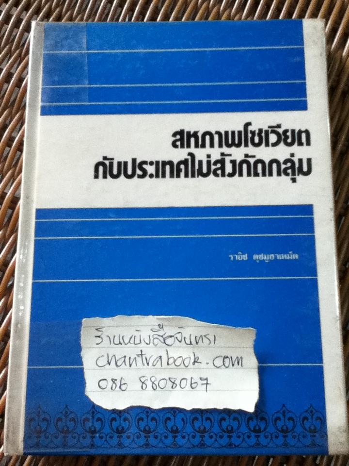 สหภาพโซเวียตกับประเทศไม่สังกัดกลุ่ม/ ราอิซ ตุซมูฮาเหม็ด