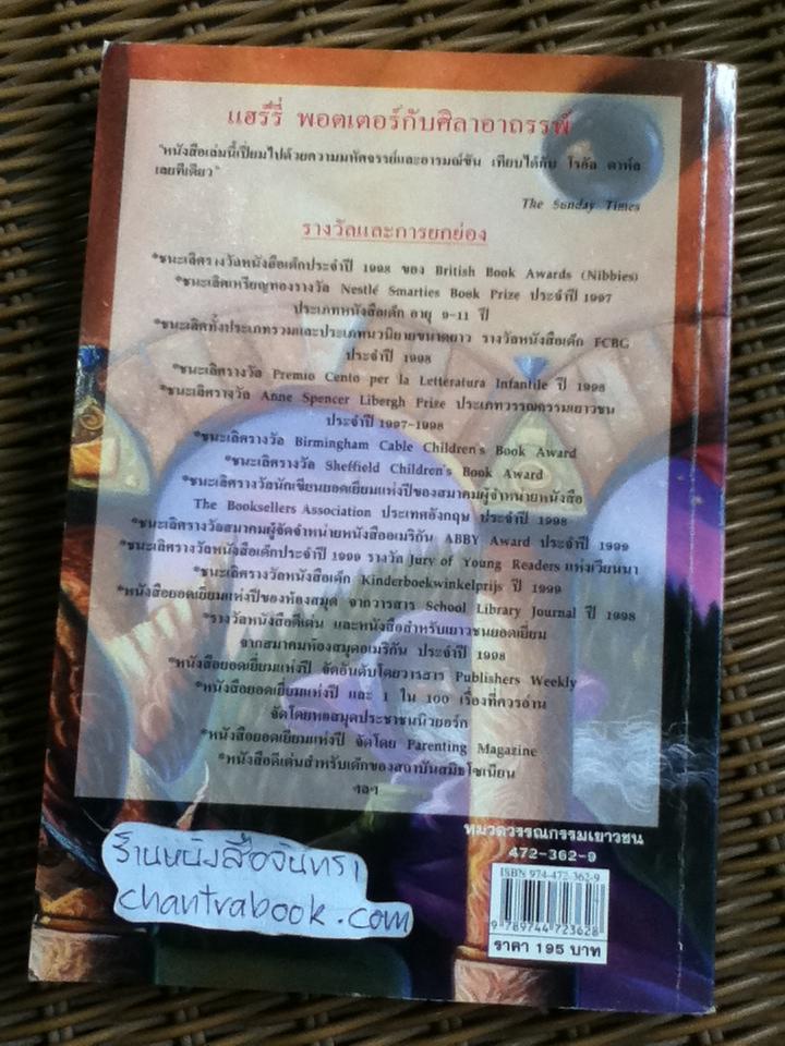 แฮร์รี่ พอตเตอร์ กับ ศิลาอาถรรพ์/ เจ.เค. โรว์ลิ่ง