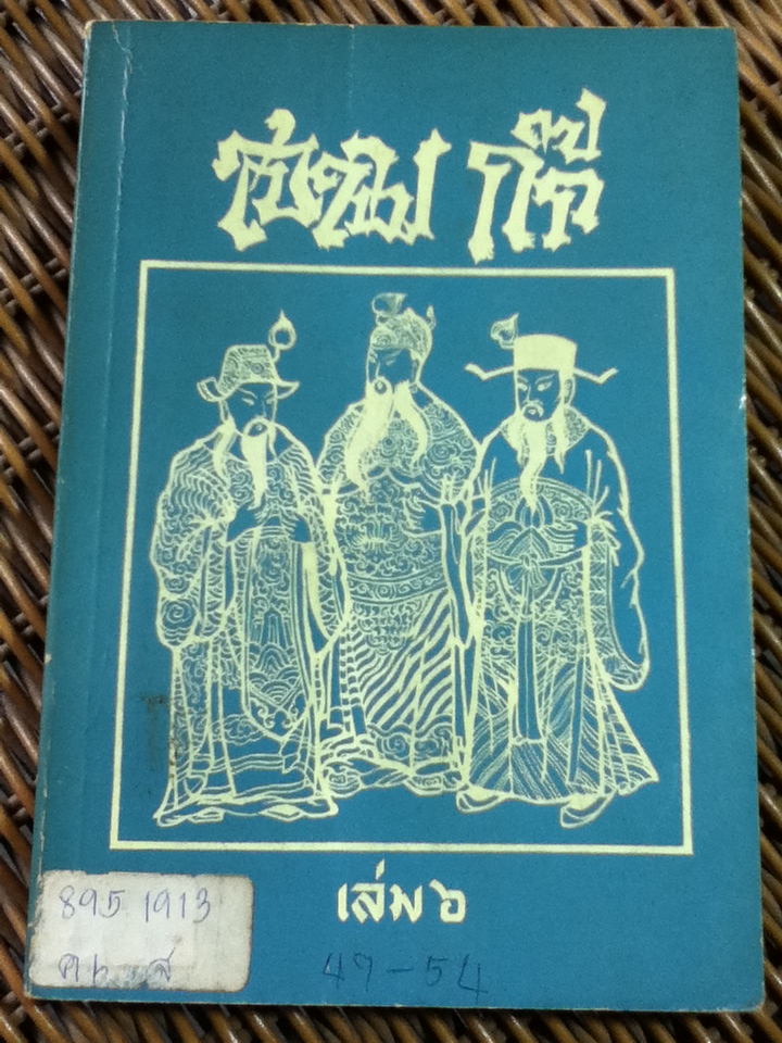 สามก๊ก เล่ม 6