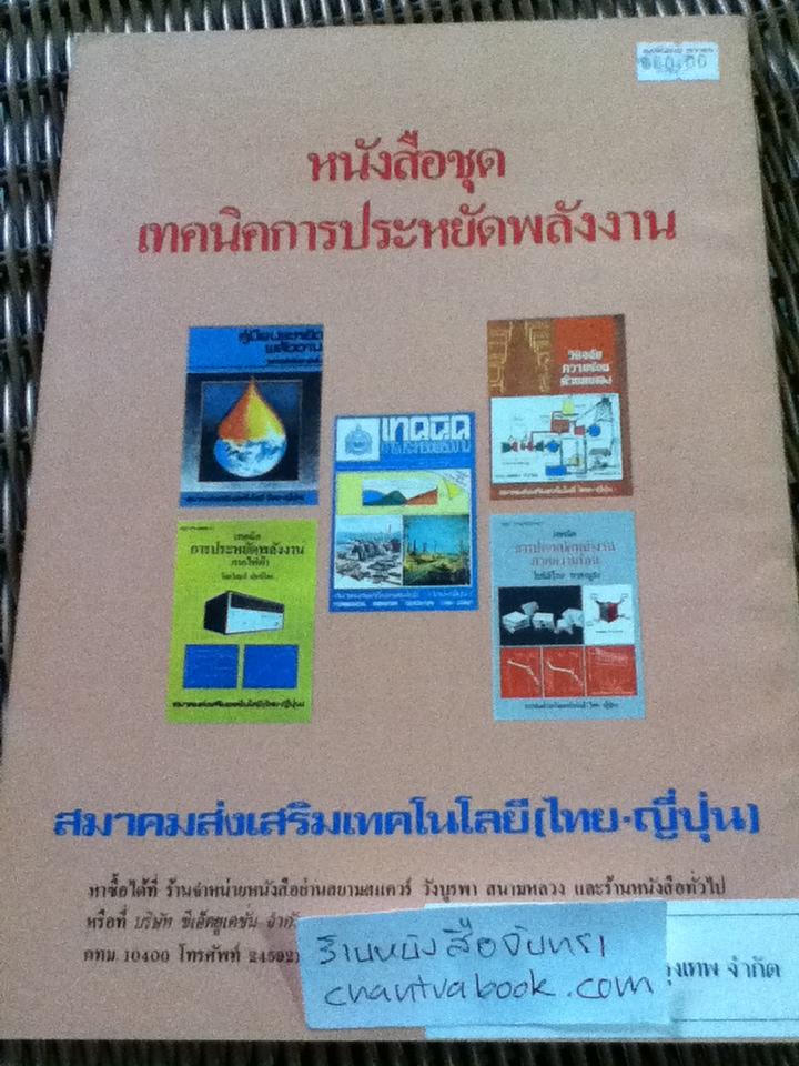 เทคโนโลยีไอน้ำ/ สุชัย ศศิวิมลพันธุ์