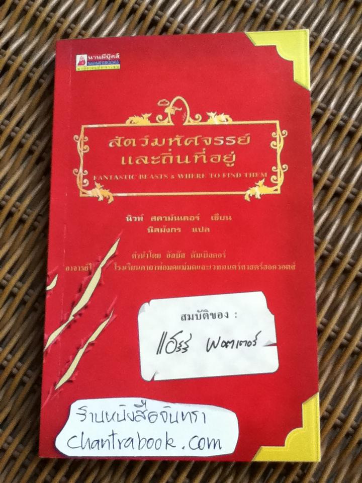 สัตว์มหัศจรรย์และถิ่นที่อยู่/ นิวท์ สคามันเดอร์