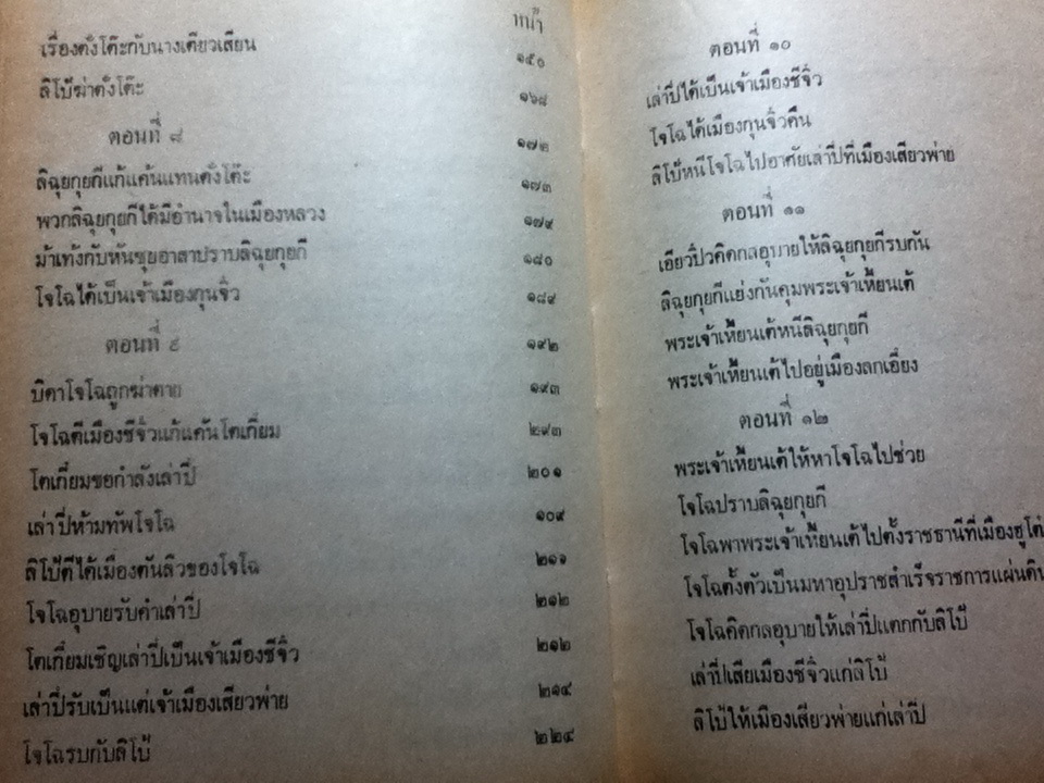 สามก๊ก เล่ม 1 ฉบับเจ้าพระยาพระคลัง(หน) และ ตำนานเรื่องสามก๊ก พระนิพนธ์สมเด็จกรมพระยาดำรงราชานุภาพ