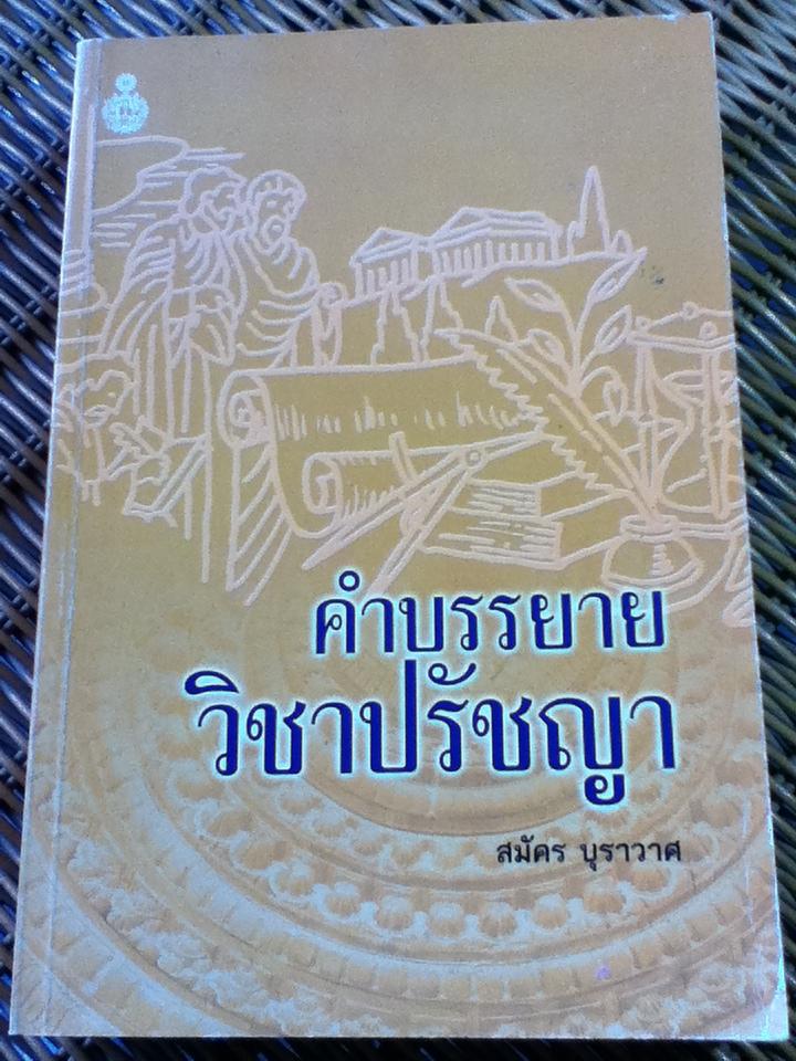 คำบรรยายวิชาปรัชญา/ สมัคร บุราวาศ
