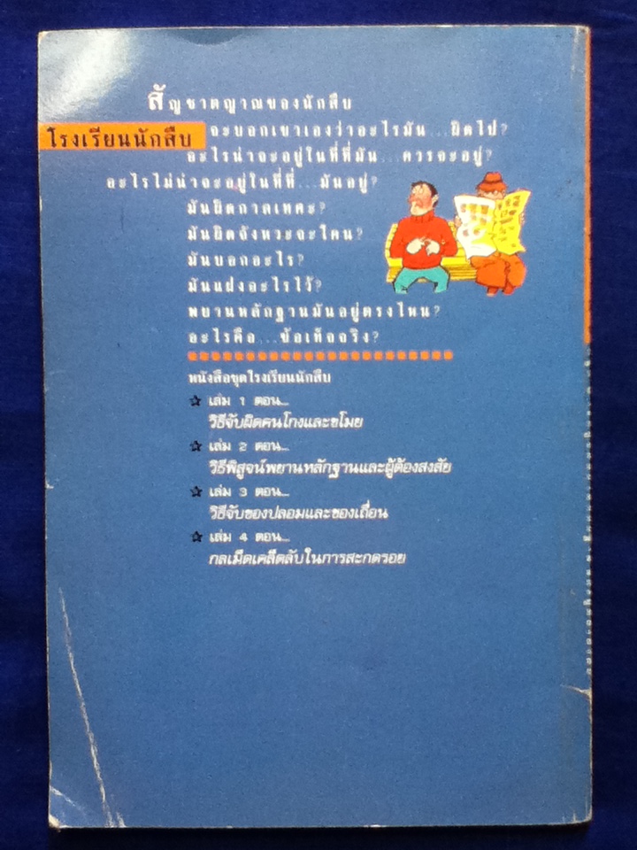 โรงเรียนนักสืบ ตอน วิธีพิสูจน์พยานหลักฐานและผู้ต้องสงสัย