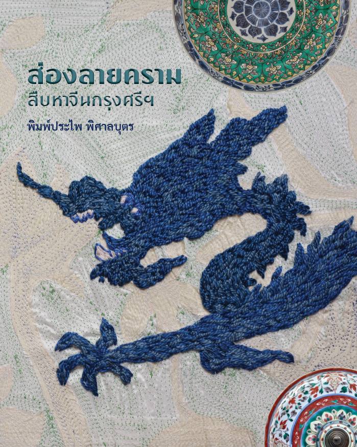 ส่องลายคราม สืบหาจีนกรุงศรีฯ (ปกอ่อน)