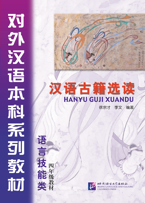 Selected Ancient Chinese Readings (Hanyu Guji Xuandu)