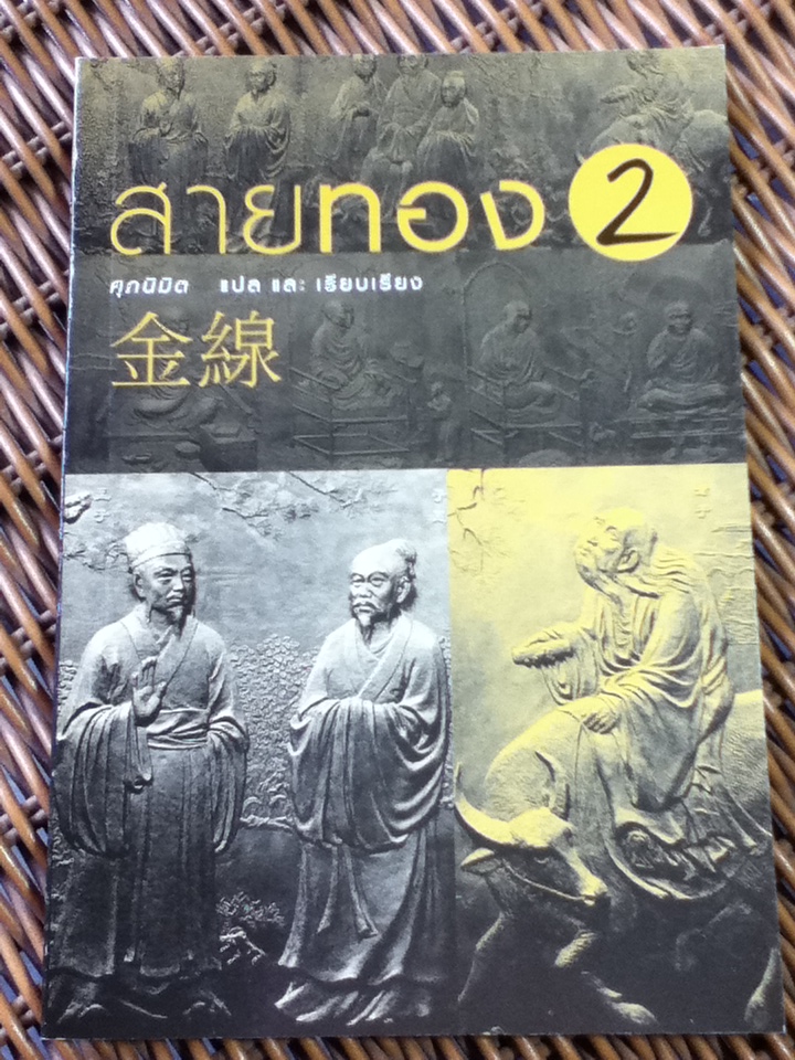 สายทอง 1-3 (พงศาธรรม 1-3)/ ศุภนิมิต แปลและเรียบเรียง