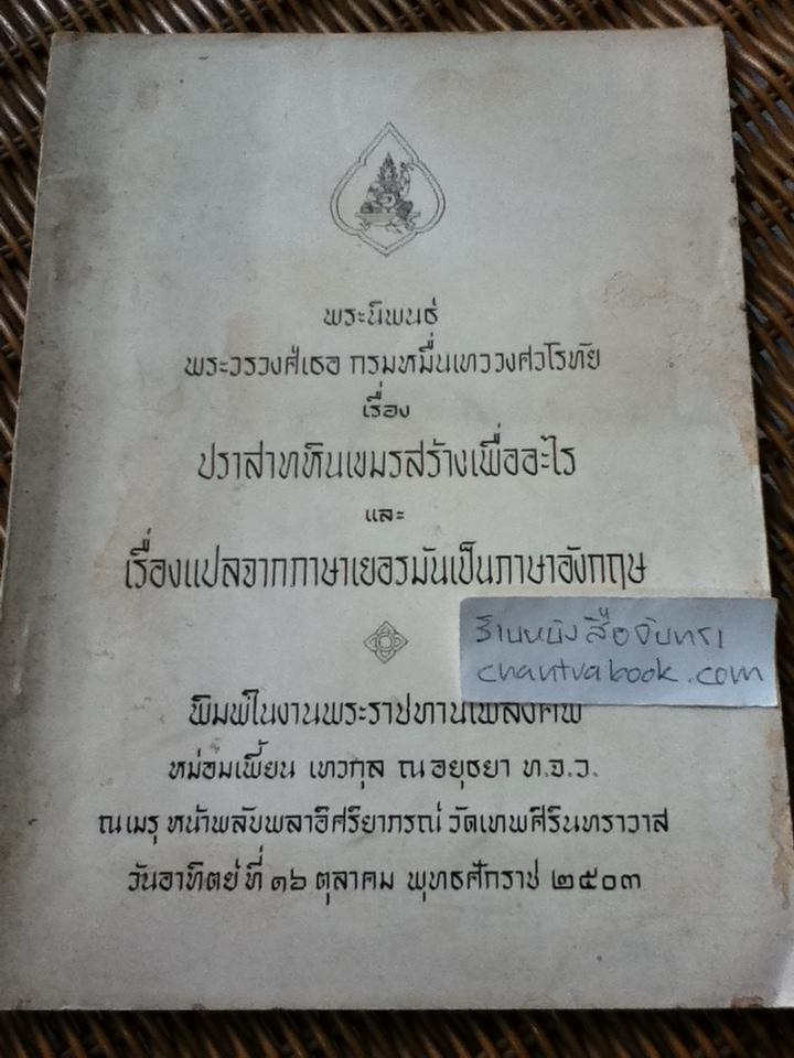 ปราสาทหินเขมรสร้างเพื่ออะไร และเรื่องแปลจากภาษาเยอรมันเป็นภาษาอังกฤษ อนุสรณ์งานพระราชทานเพลิงศพ หม่อมเพี้ยน เทวกุล ณ อยุธยา