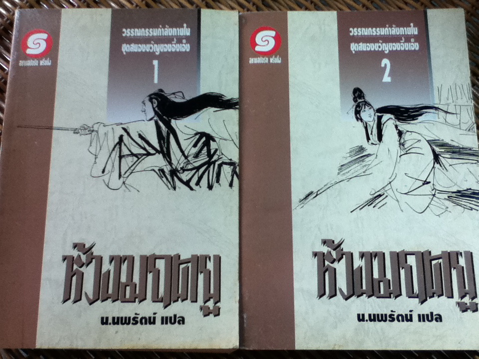 ห้วงมฤตยู (2 เล่ม/จบ)/ อึ้งเอ็ง/ น.นพรัตน์ ผู้แปล