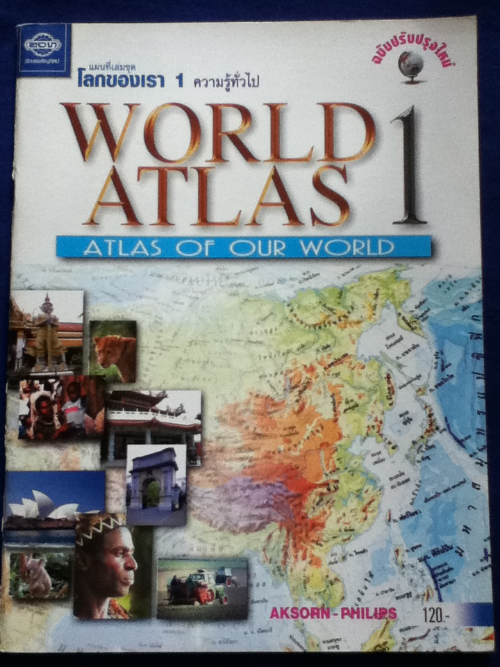 WORLD ATLAS 1 แผนที่เล่มชุดโลกของเรา 1 ความรู้ทั่วไป