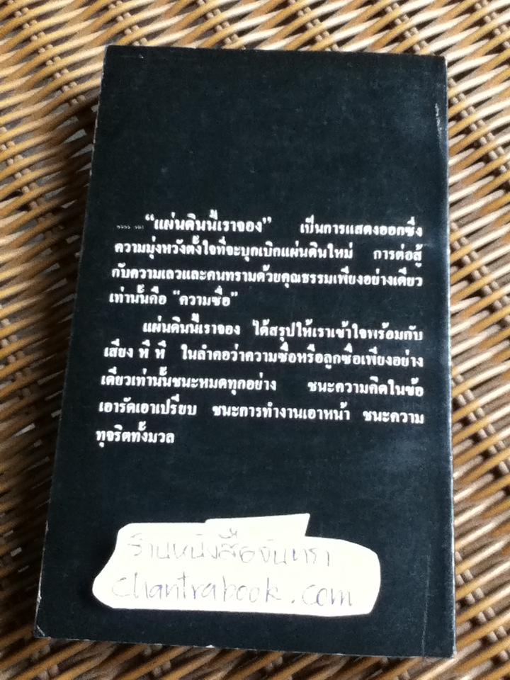 แผ่นดินนี้เราจอง/ ริชาร์ด พาวเวลล์