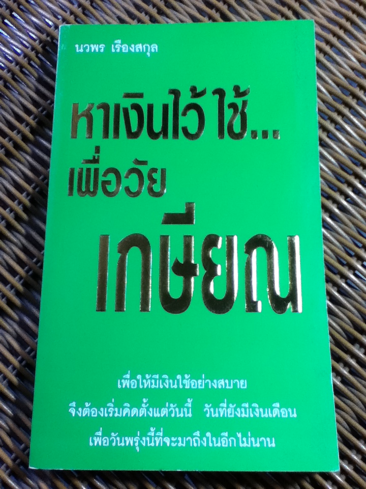 หาเงินไว้ใช้เพื่อวัยเกษียณ/ นวพร เรืองสกุล