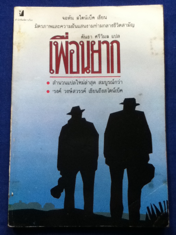 เพื่อนยาก Of Mice and Men