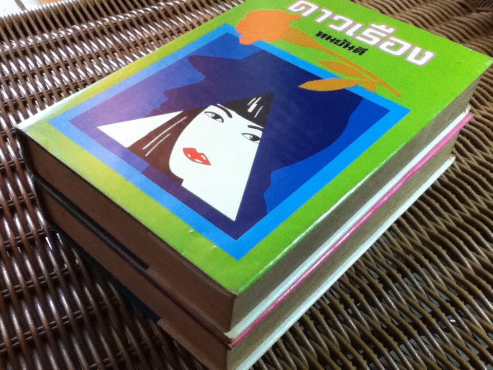 ดาวเรือง (2 เล่ม/จบ)/ ทมยันตี