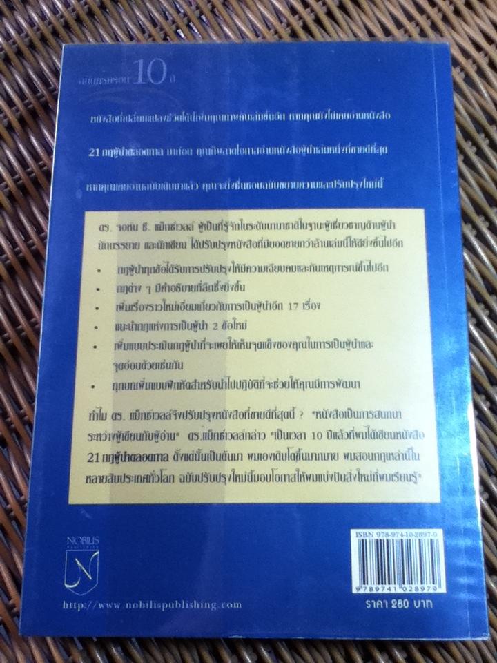 21 กฎผู้นำตลอดกาล/ จอห์น ซี. แม็กซ์เวลล์