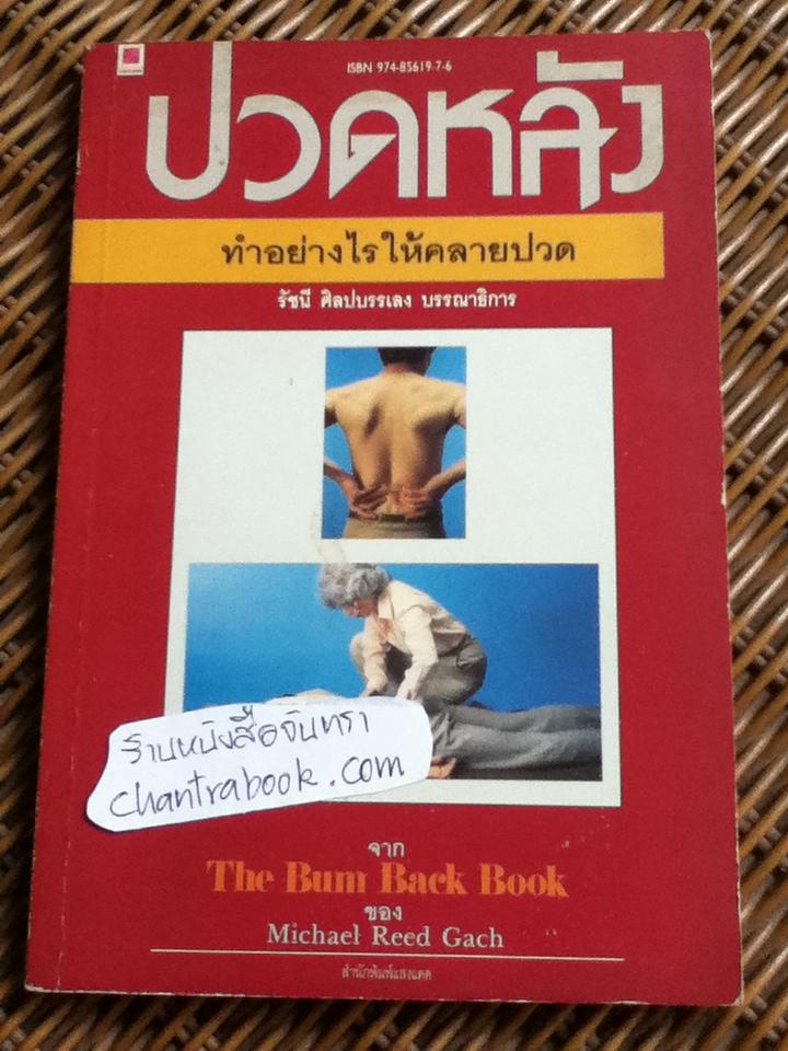 ปวดหลังทำอย่างไรให้คลายปวด/ ไมเคิล รีด แกช