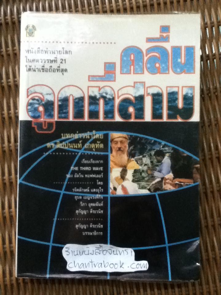 คลื่นลูกที่สาม/ อัลวิน ทอฟฟเลอร์