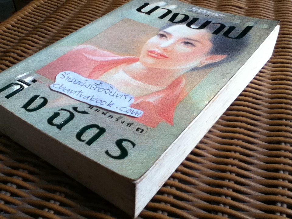 นางบาป/ กิ่งฉัตร