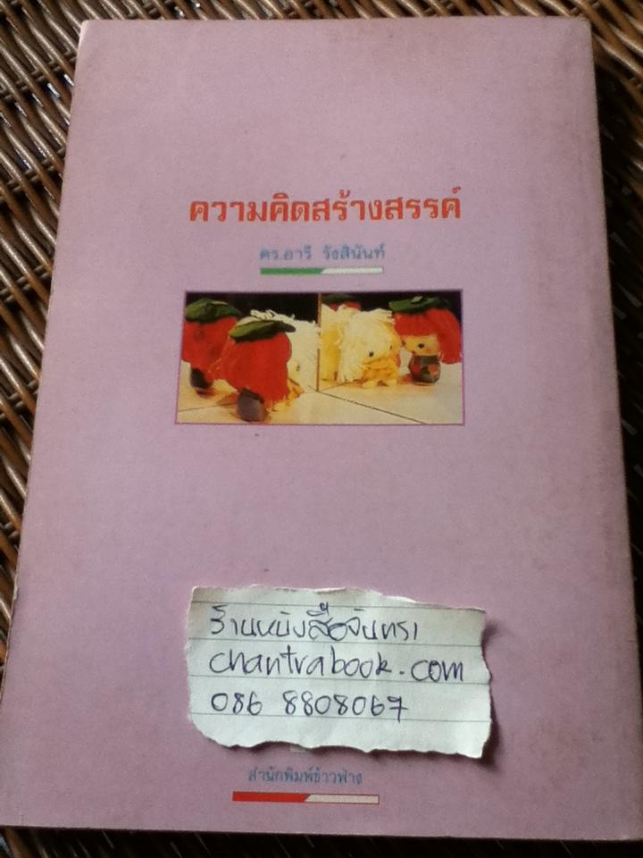 ความคิดสร้างสรรค์/ ดร.อารี รังสินันท์